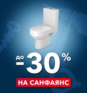 Скидка до 30% на санфаянс!