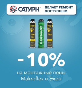 Скидка 10% на монтажные пены Makroflex и Экон