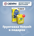 Грунтовка Vetonit Prim Optimus (10 кг) в подарок!