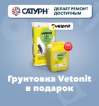 Грунтовка Vetonit Prim Optimus (10 кг) в подарок за покупку шпаклевки!