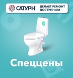 Спеццены на унитазы